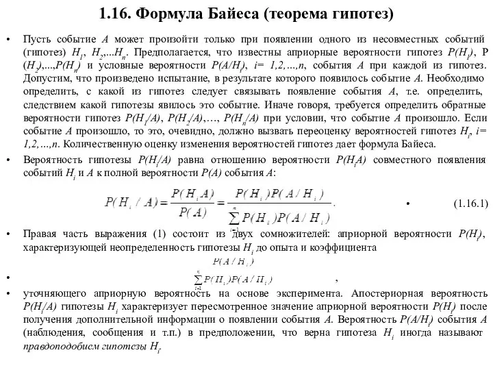 1.16. Формула Байеса (теорема гипотез) Пусть событие А может произойти только