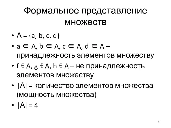 Формальное представление множеств А = {a, b, c, d} a ∈