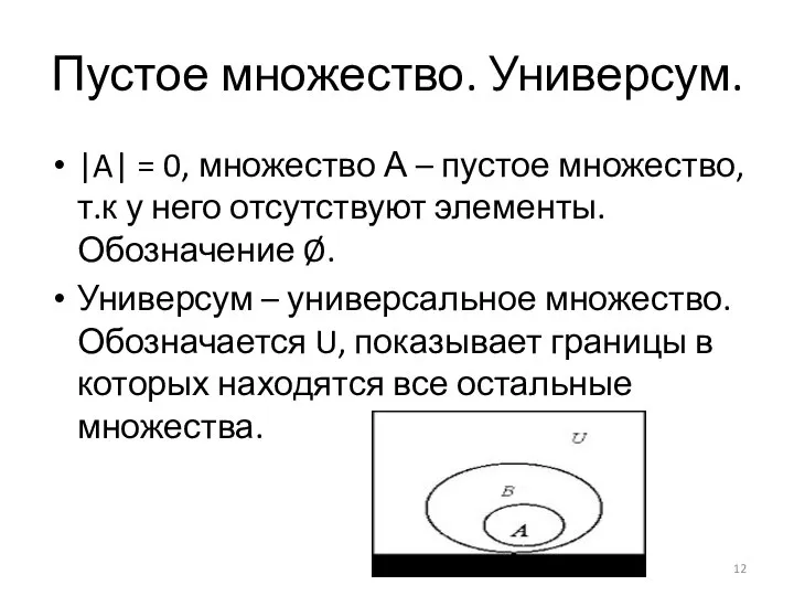 Пустое множество. Универсум. |A| = 0, множество А – пустое множество,