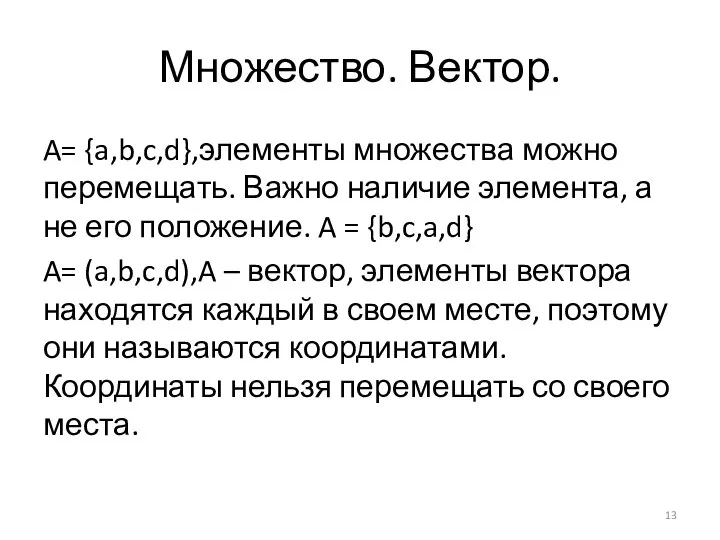 Множество. Вектор. A= {a,b,c,d},элементы множества можно перемещать. Важно наличие элемента, а