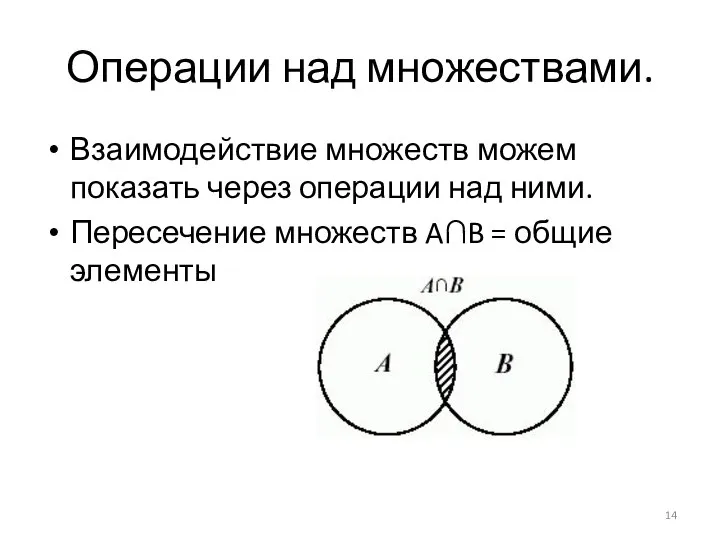 Операции над множествами. Взаимодействие множеств можем показать через операции над ними.