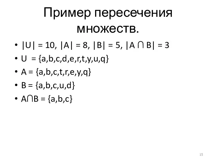 Пример пересечения множеств. |U| = 10, |A| = 8, |B| =