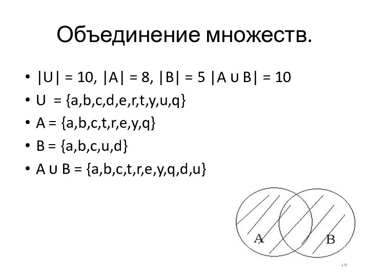 Объединение множеств. |U| = 10, |A| = 8, |B| = 5