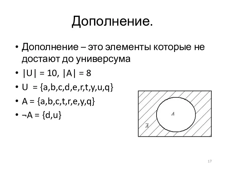 Дополнение. Дополнение – это элементы которые не достают до универсума |U|