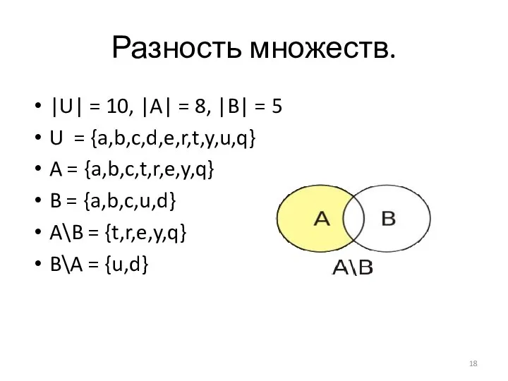 Разность множеств. |U| = 10, |A| = 8, |B| = 5