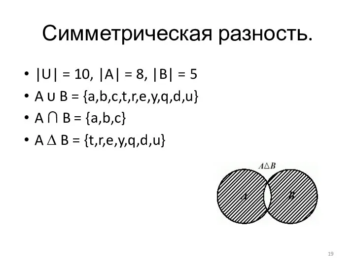 Симметрическая разность. |U| = 10, |A| = 8, |B| = 5