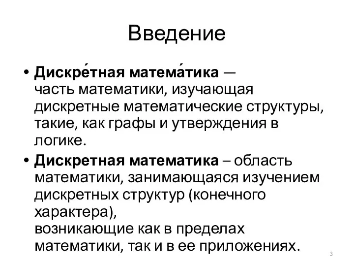 Введение Дискре́тная матема́тика — часть математики, изучающая дискретные математические структуры, такие,