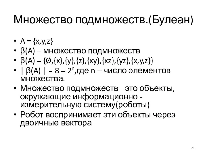 Множество подмножеств.(Булеан) A = {x,y,z} β(A) – множество подмножеств β(A) =