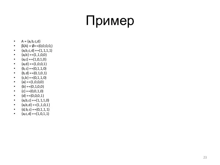 Пример A = {a,b,c,d} β(A) = Ø↔(0,0,0,0,) {a,b,c,d} ↔(1,1,1,1) {a,b} ↔(1,1,0,0)