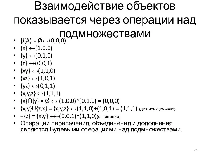 Взаимодействие объектов показывается через операции над подмножествами β(A) = Ø↔(0,0,0) {x}