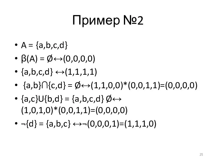 Пример №2 A = {a,b,c,d} β(A) = Ø↔(0,0,0,0) {a,b,c,d} ↔(1,1,1,1) {a,b}∩{c,d}