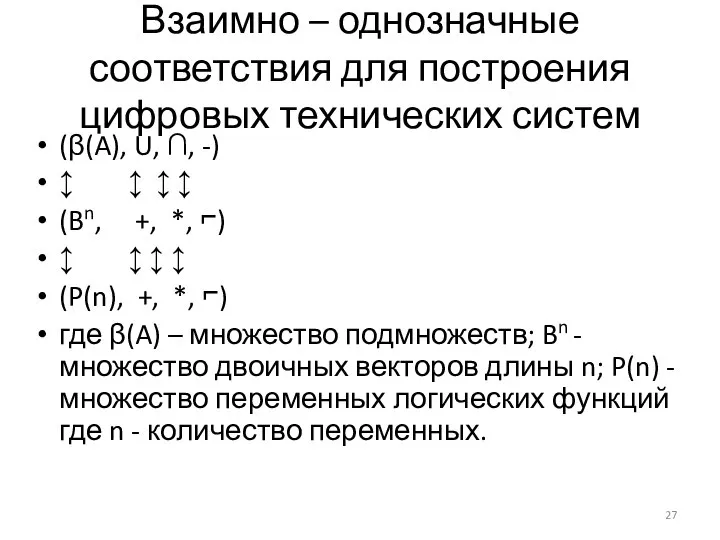 Взаимно – однозначные соответствия для построения цифровых технических систем (β(A), U,