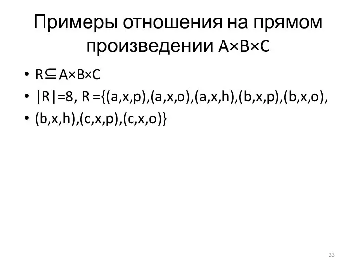 Примеры отношения на прямом произведении A×B×C R⊆A×B×C |R|=8, R ={(a,x,p),(a,x,o),(a,x,h),(b,x,p),(b,x,o), (b,x,h),(c,x,p),(c,x,o)}