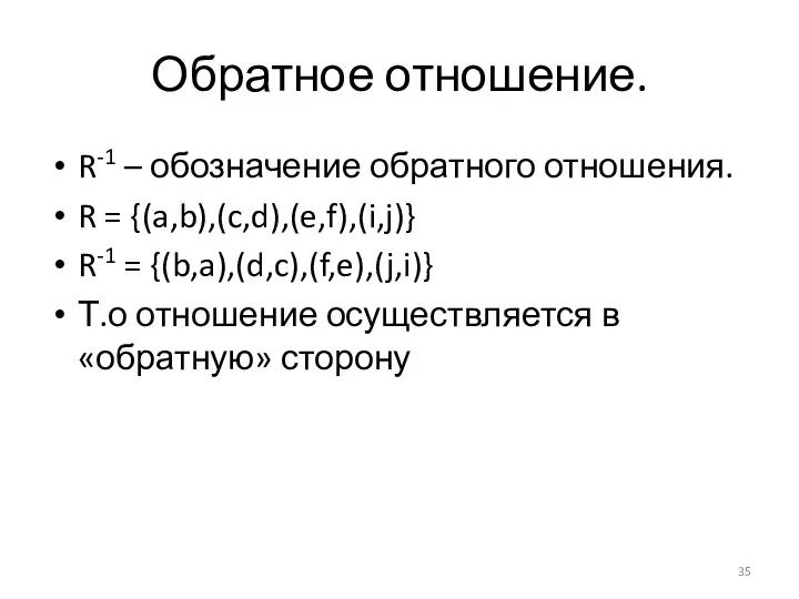 Обратное отношение. R-1 – обозначение обратного отношения. R = {(a,b),(c,d),(e,f),(i,j)} R-1