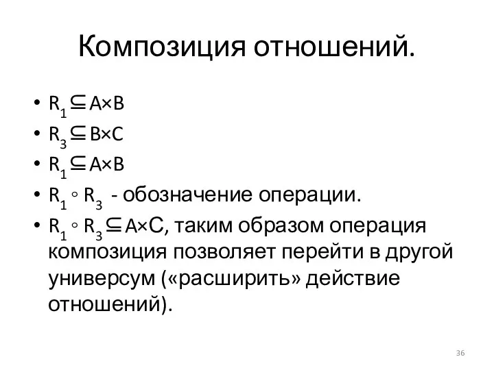 Композиция отношений. R1⊆A×B R3⊆B×C R1⊆A×B R1 ◦ R3 - обозначение операции.