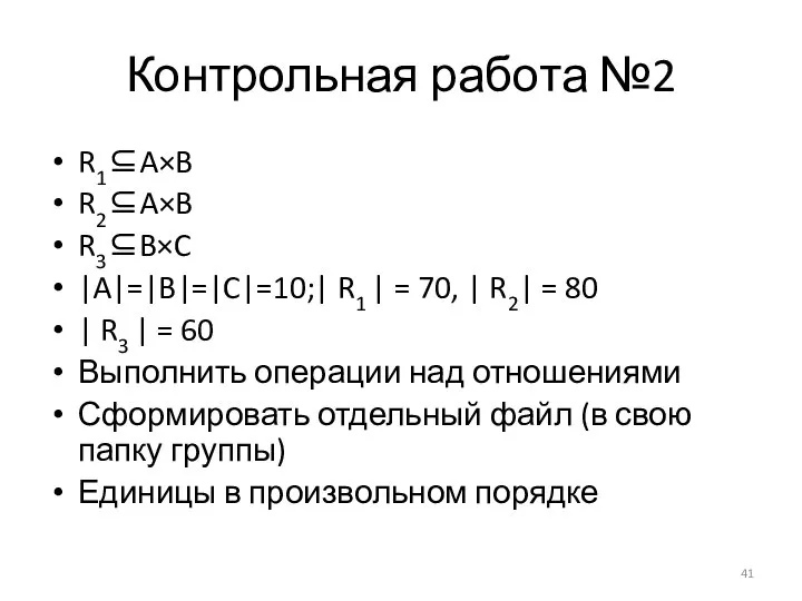 Контрольная работа №2 R1⊆A×B R2⊆A×B R3⊆B×C |A|=|B|=|C|=10;| R1 | = 70,