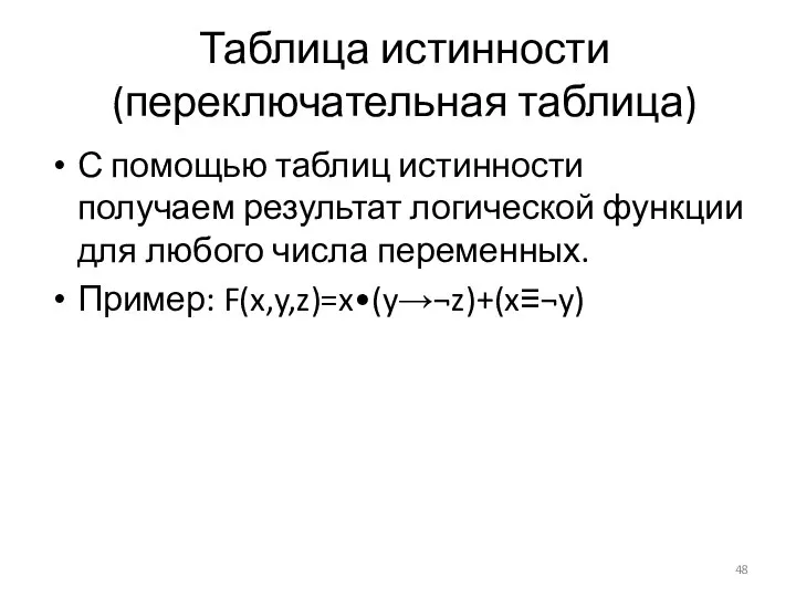 Таблица истинности(переключательная таблица) С помощью таблиц истинности получаем результат логической функции