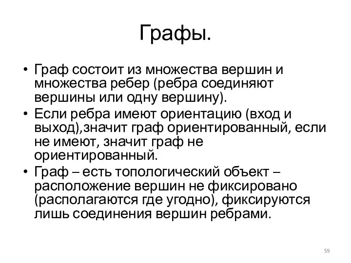 Графы. Граф состоит из множества вершин и множества ребер (ребра соединяют