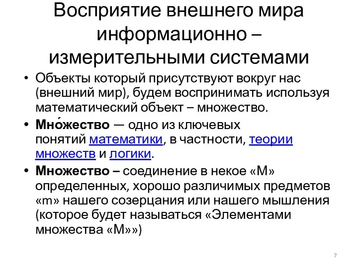 Восприятие внешнего мира информационно – измерительными системами Объекты который присутствуют вокруг