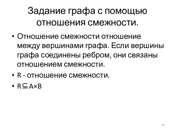 Задание графа с помощью отношения смежности. Отношение смежности отношение между вершинами