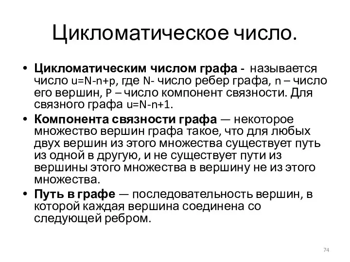 Цикломатическое число. Цикломатическим числом графа - называется число u=N-n+p, где N-