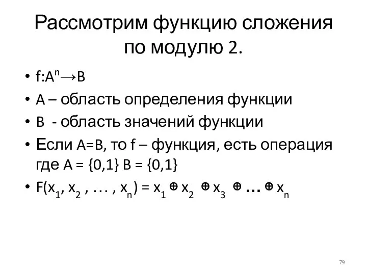 Рассмотрим функцию сложения по модулю 2. f:An→B A – область определения