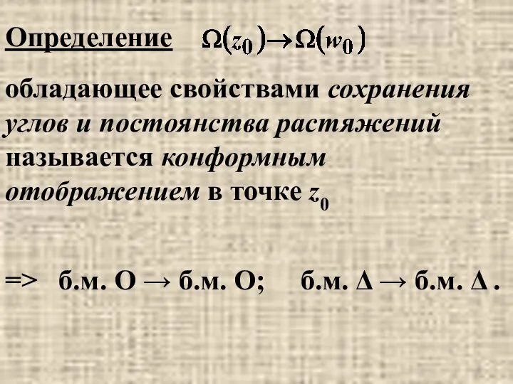 Определение обладающее свойствами сохранения углов и постоянства растяжений называется конформным отображением