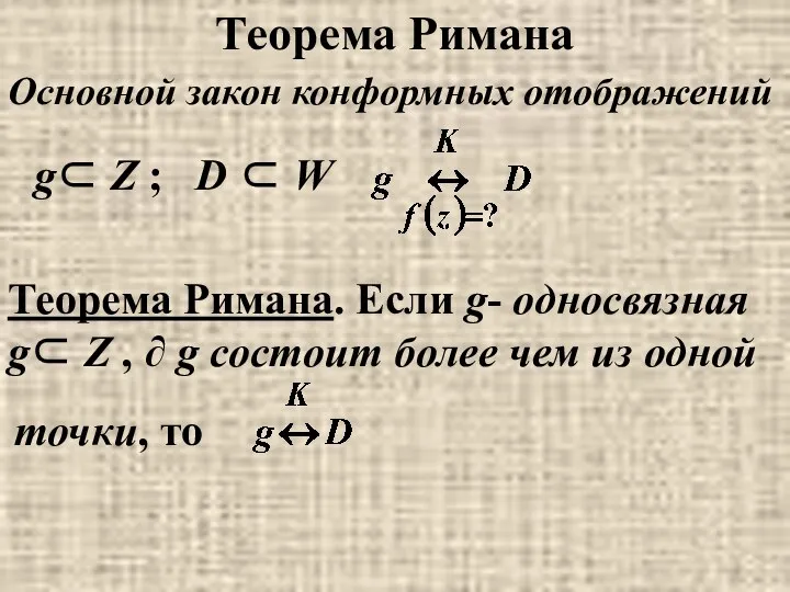 Теорема Римана Основной закон конформных отображений g⊂ Z ; D ⊂