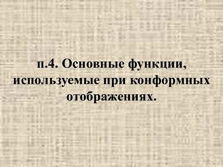 п.4. Основные функции, используемые при конформных отображениях.