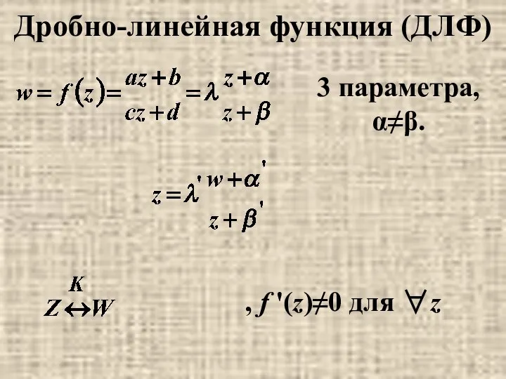 Дробно-линейная функция (ДЛФ) 3 параметра, α≠β. , f '(z)≠0 для ∀z