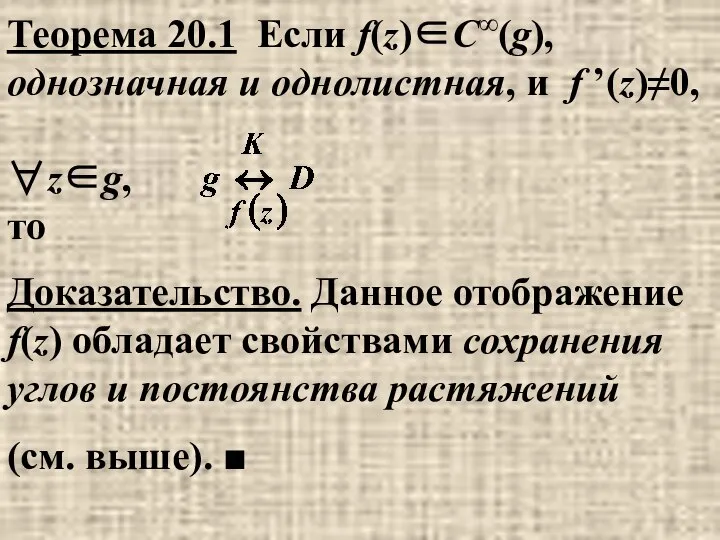 Теорема 20.1 Если f(z)∈C∞(g), однозначная и однолистная, и f ’(z)≠0, ∀z∈g,