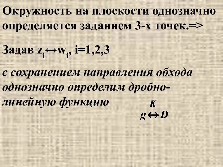 Задав zi↔wi, i=1,2,3 Окружность на плоскости однозначно определяется заданием 3-х точек.=>