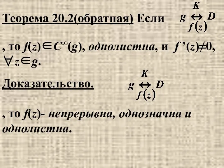 Теорема 20.2(обратная) Если , то f(z)∈C∞(g), однолистна, и f ’(z)≠0, ∀z∈g.