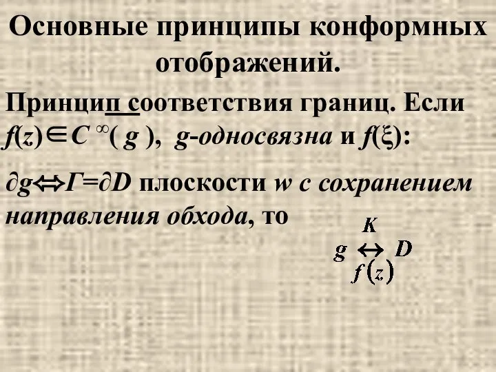 Основные принципы конформных отображений. Принцип соответствия границ. Если f(z)∈C ∞( g