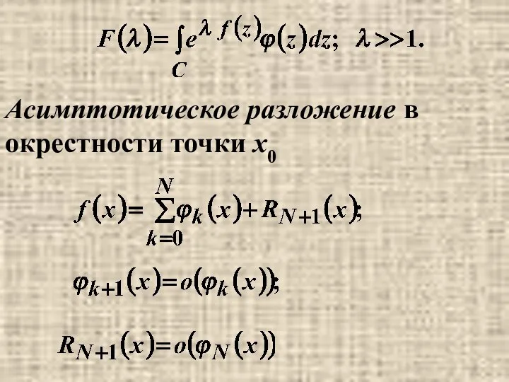 Асимптотическое разложение в окрестности точки x0