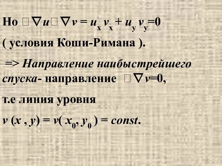 Но ∇u∇v = ux vx + uy vy=0 ( условия Коши-Римана