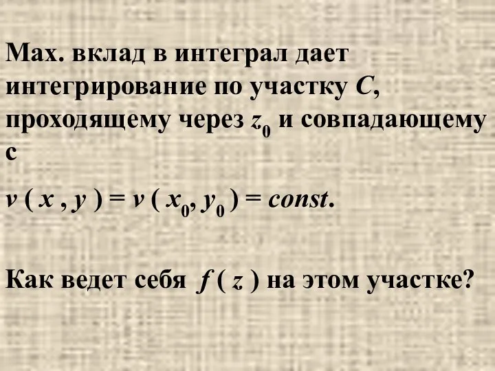 Max. вклад в интеграл дает интегрирование по участку С, проходящему через