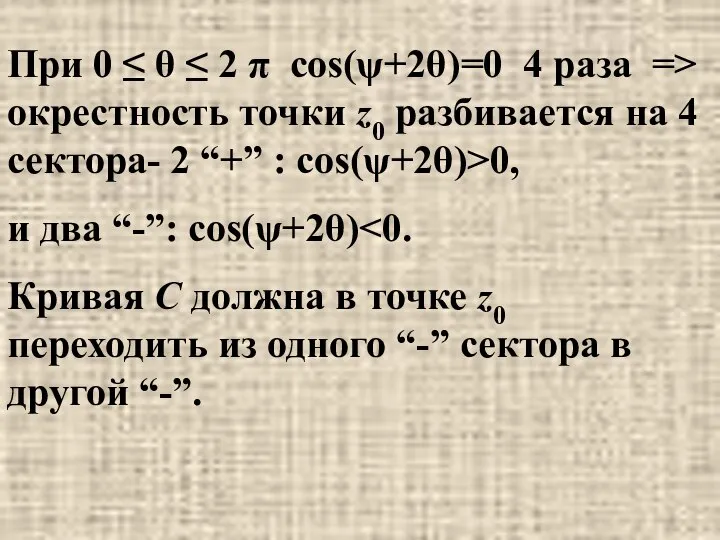 При 0 ≤ θ ≤ 2 π cos(ψ+2θ)=0 4 раза =>