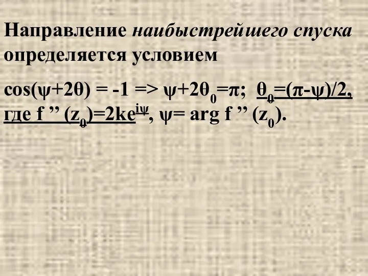 Направление наибыстрейшего спуска определяется условием cos(ψ+2θ) = -1 => ψ+2θ0=π; θ0=(π-ψ)/2,