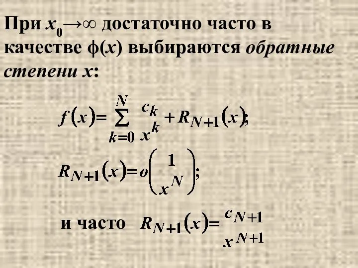 При x0→∞ достаточно часто в качестве ϕ(x) выбираются обратные степени x: