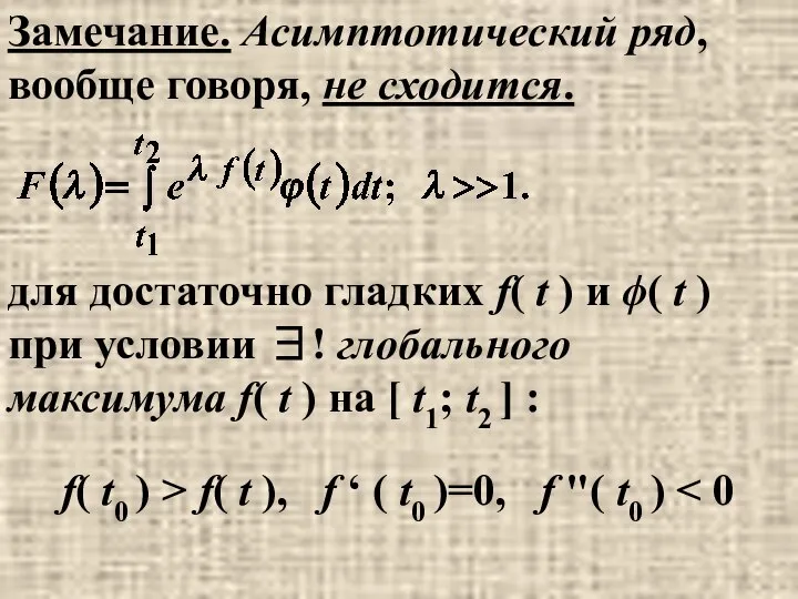 Замечание. Асимптотический ряд, вообще говоря, не сходится. для достаточно гладких f(