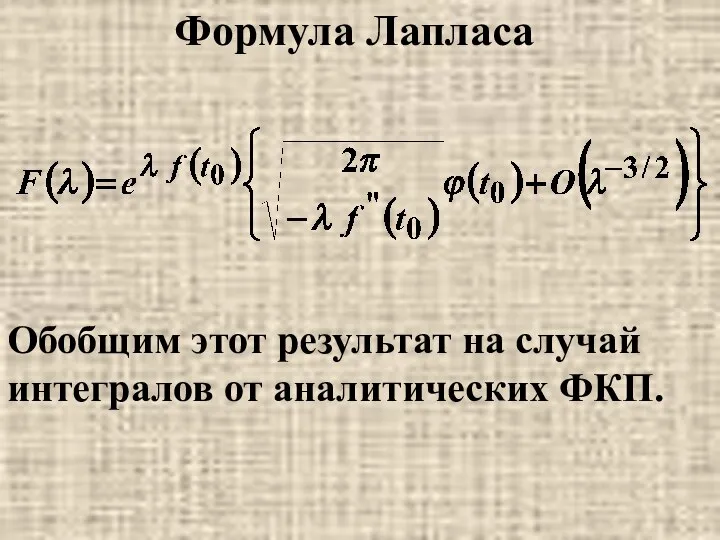 Формула Лапласа Обобщим этот результат на случай интегралов от аналитических ФКП.