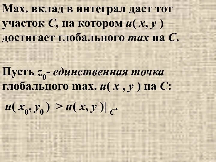 Max. вклад в интеграл даст тот участок C, на котором u(