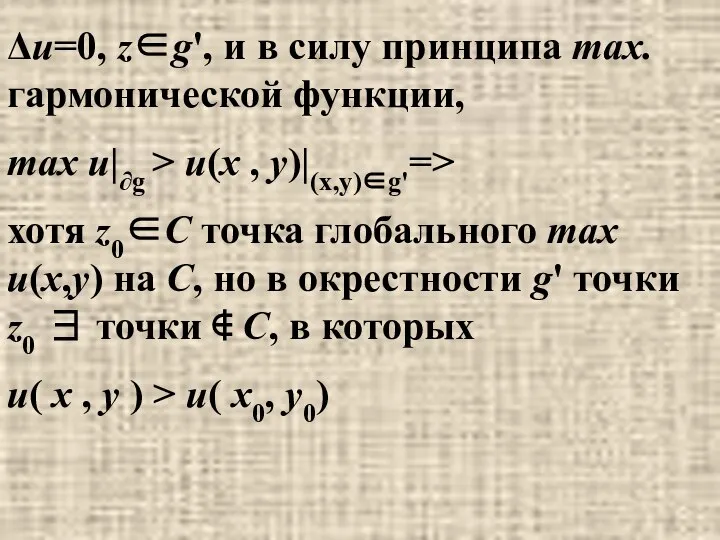 Δu=0, z∈g', и в силу принципа max. гармонической функции, max u|∂g