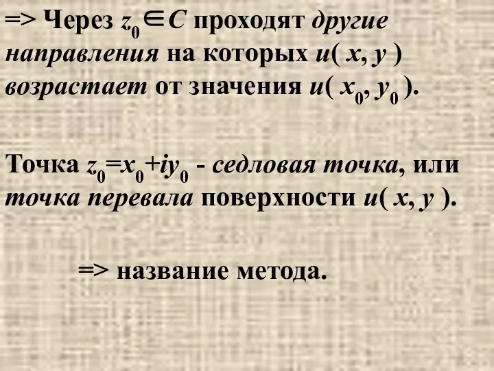 => Через z0∈С проходят другие направления на которых u( x, y