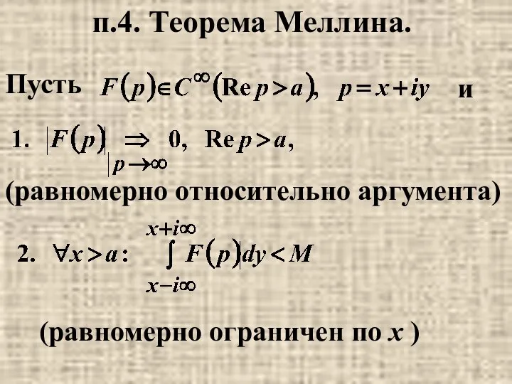 п.4. Теорема Меллина. Пусть и (равномерно относительно аргумента) (равномерно ограничен по x )