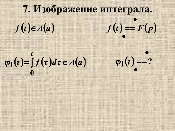 7. Изображение интеграла.