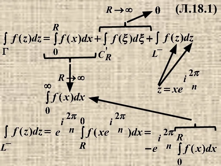 (Л.18.1)