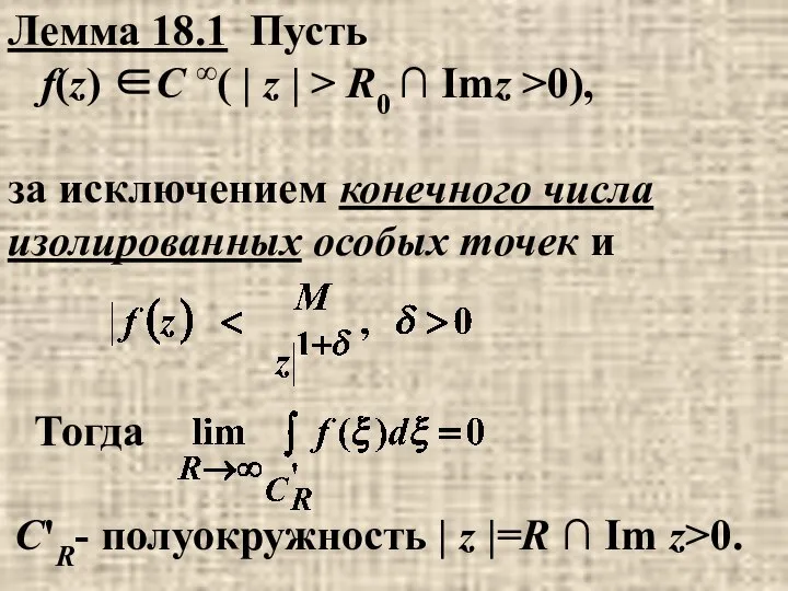 Лемма 18.1 Пусть f(z) ∈C ∞( | z | > R0