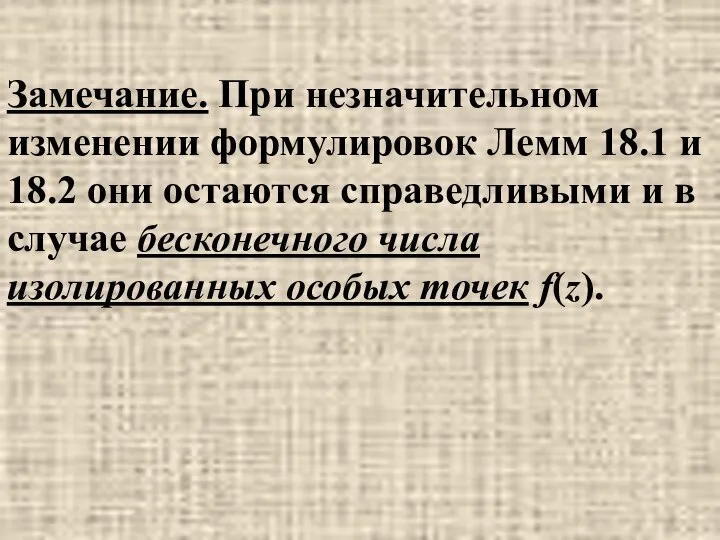 Замечание. При незначительном изменении формулировок Лемм 18.1 и 18.2 они остаются